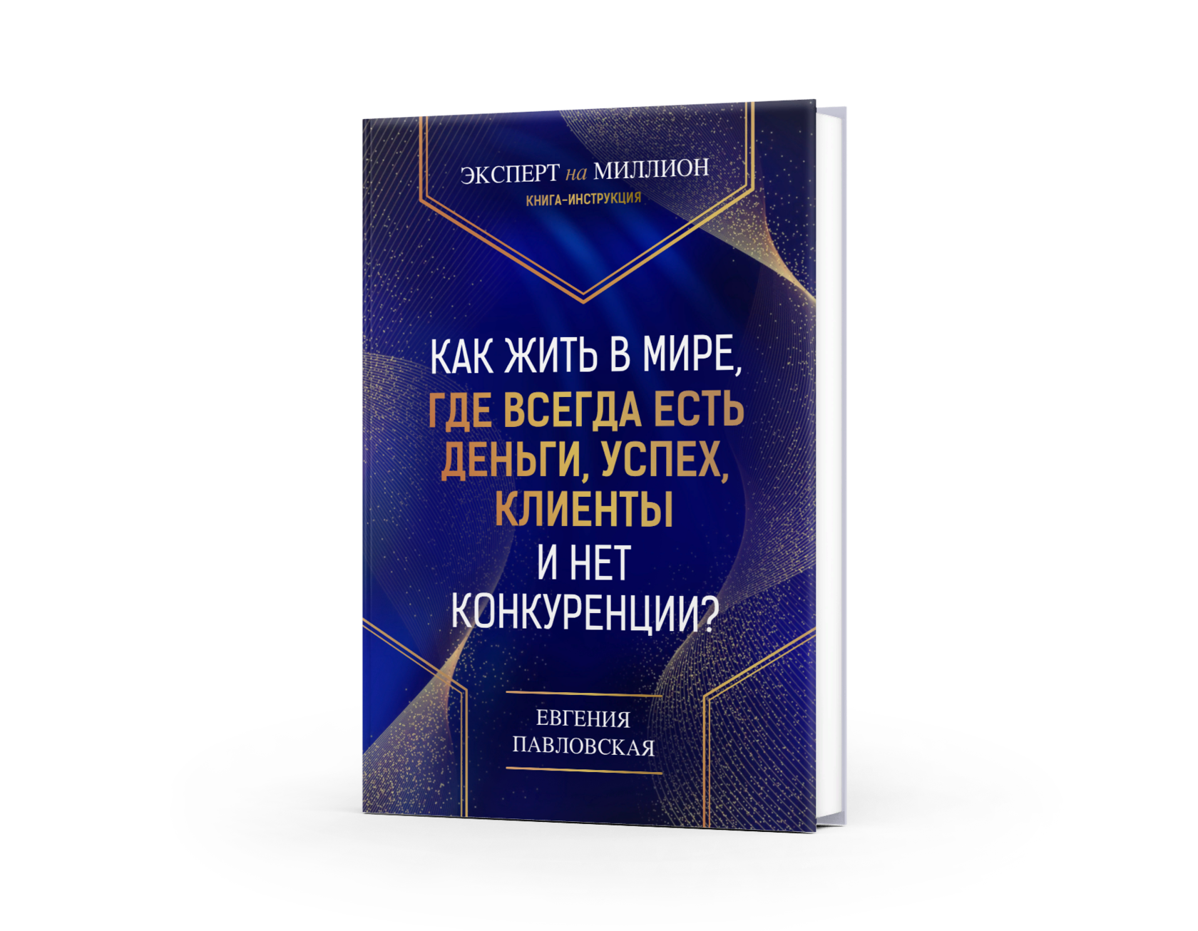 Обложка книги на странице «Эксперт на миллион»